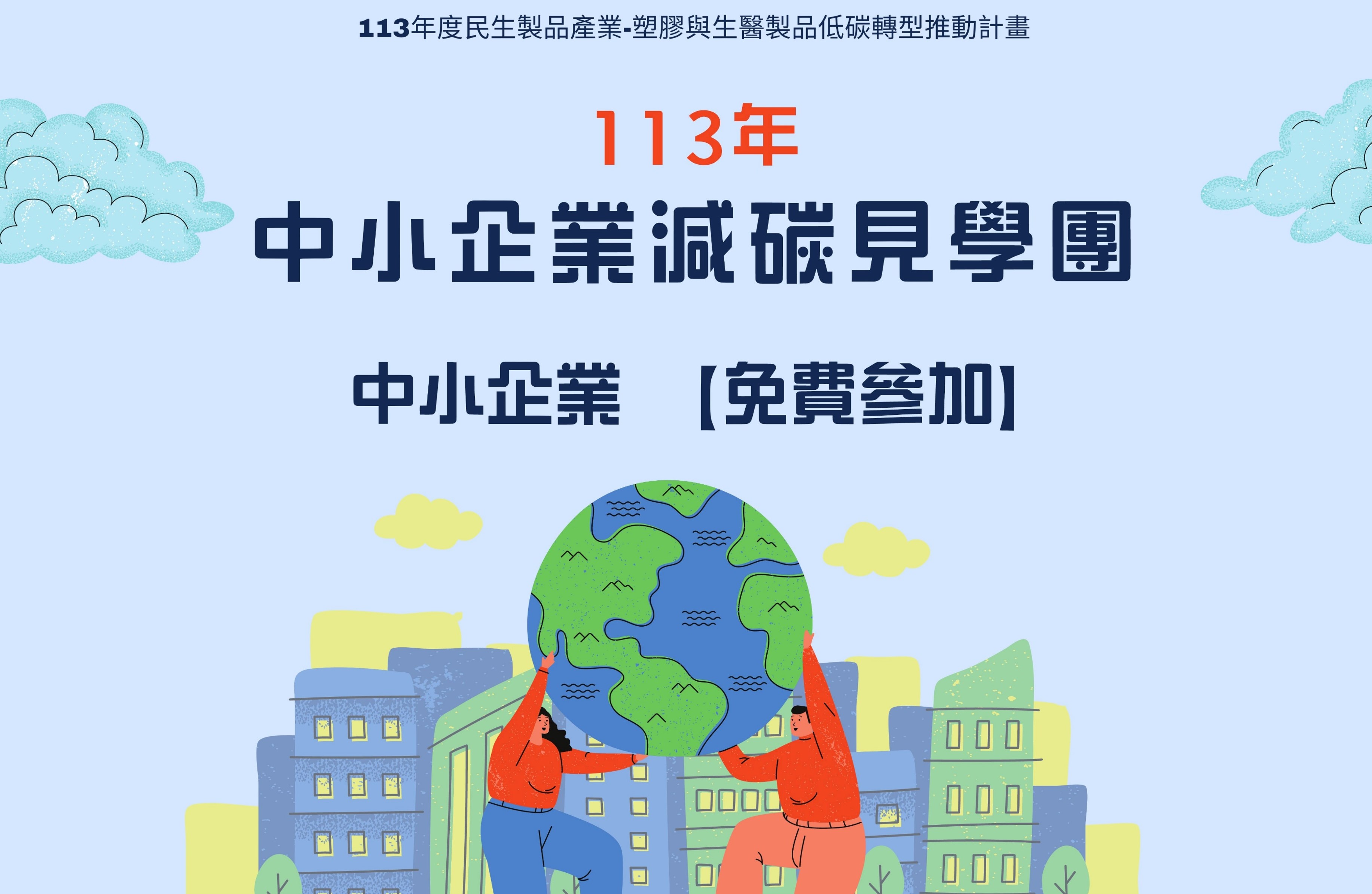 [課程] 113年度【政府補助】中小企業減碳見學團