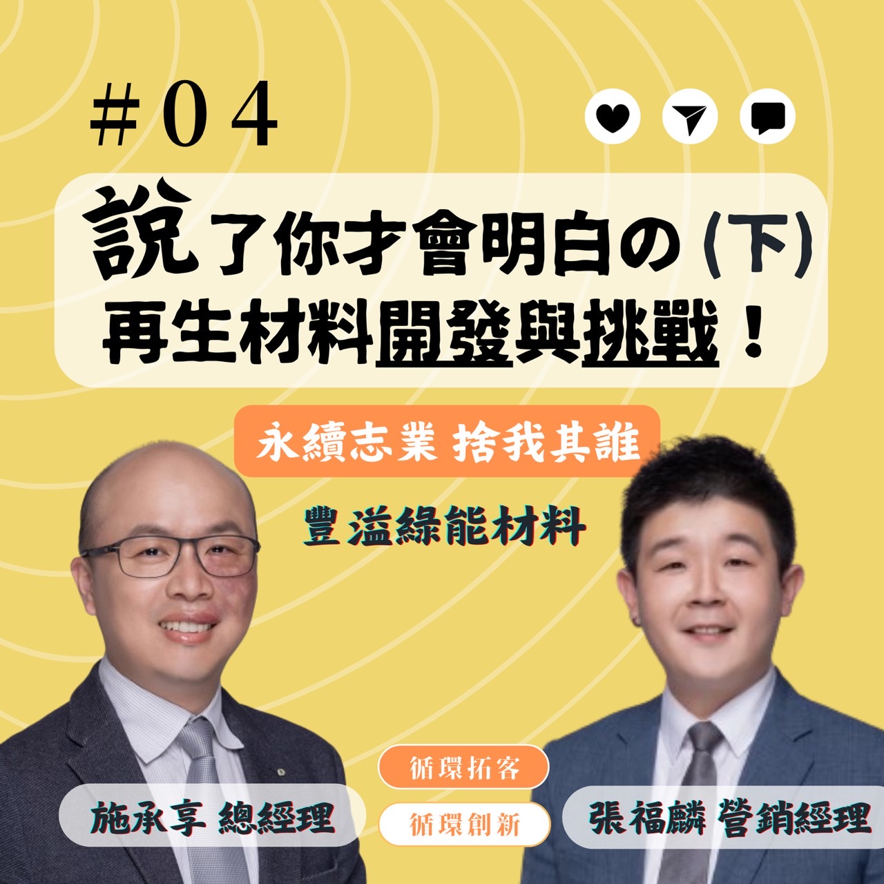 循環拓客_宣傳照_豐溢綠能材料_說了你才會明白的再生材料開發與挑戰.jpg