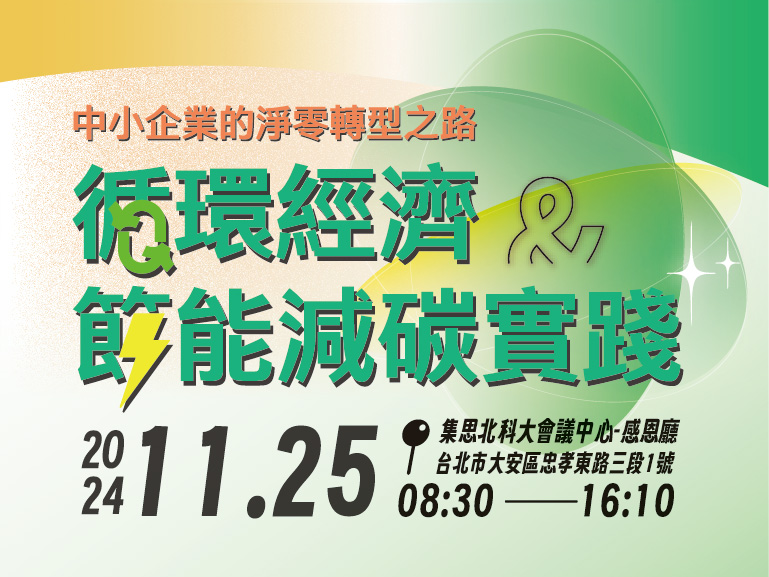 [課程] 中小企業的淨零轉型之路：循環經濟與節能減碳實踐研討會 {熱烈招生中}