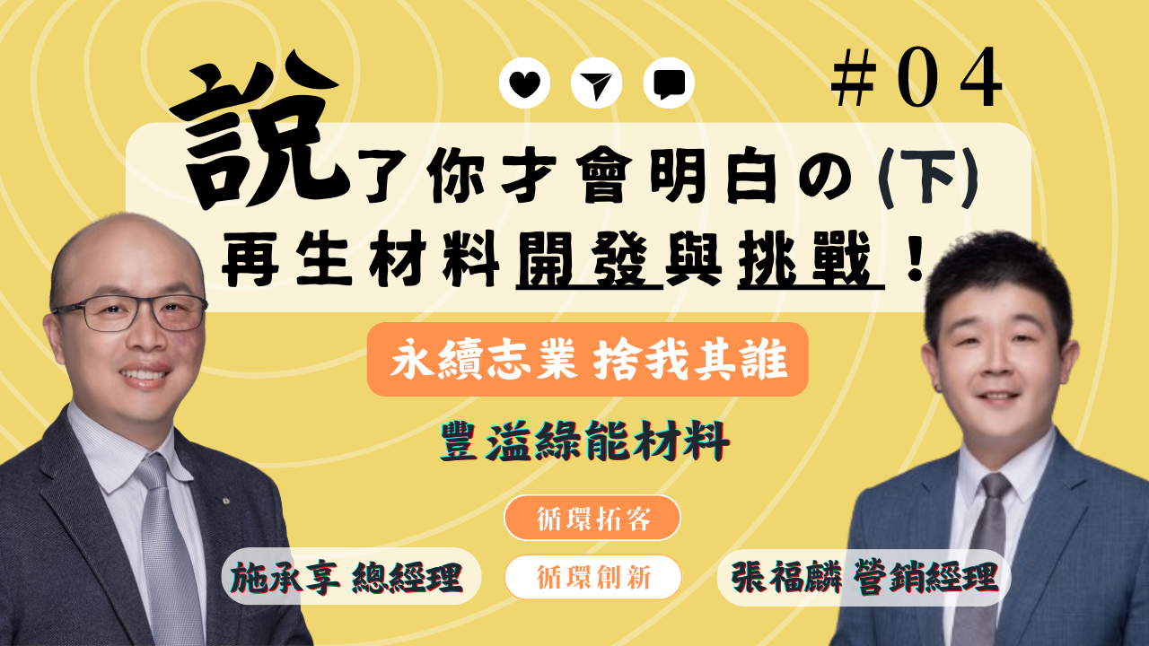【循環創新】│EP4 說了你才會明白的再生材料開發與挑戰(下)！feat. 豐溢綠能 施承享總經理 & 張福麟營銷經理