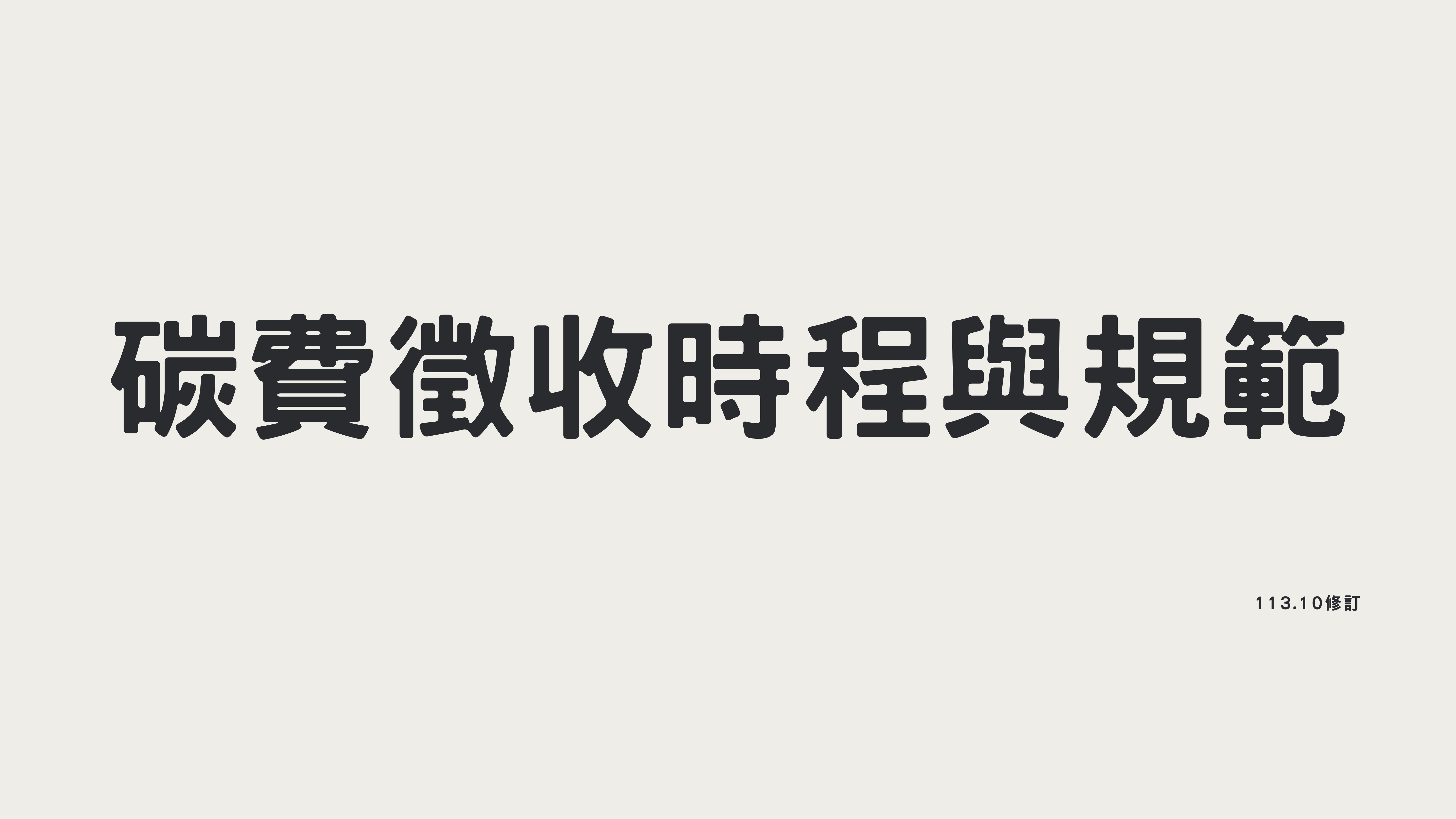 碳費開徵_國內法規_ppt-1.jpg