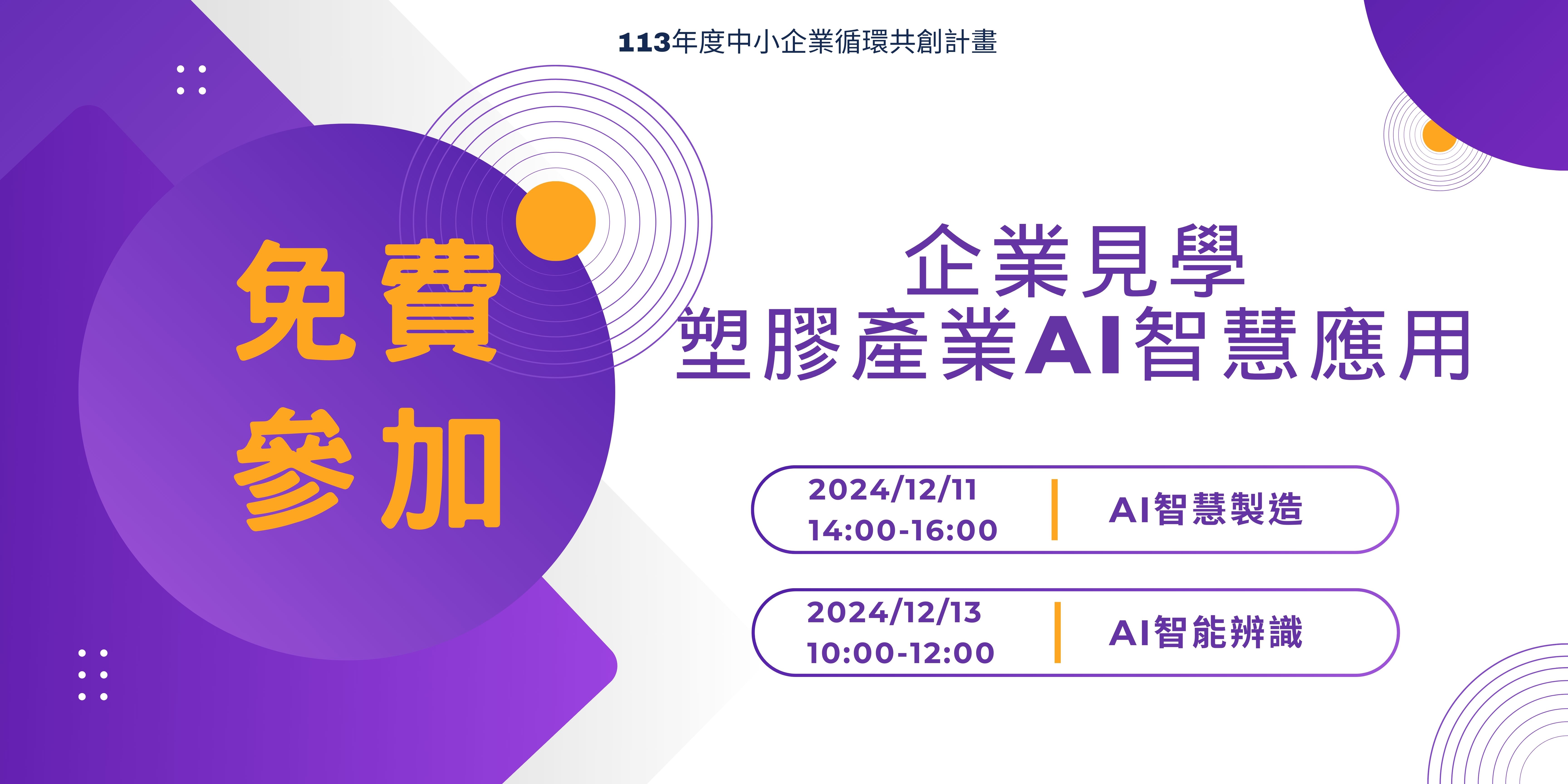 [課程] 企業見學-塑膠產業AI智慧應用