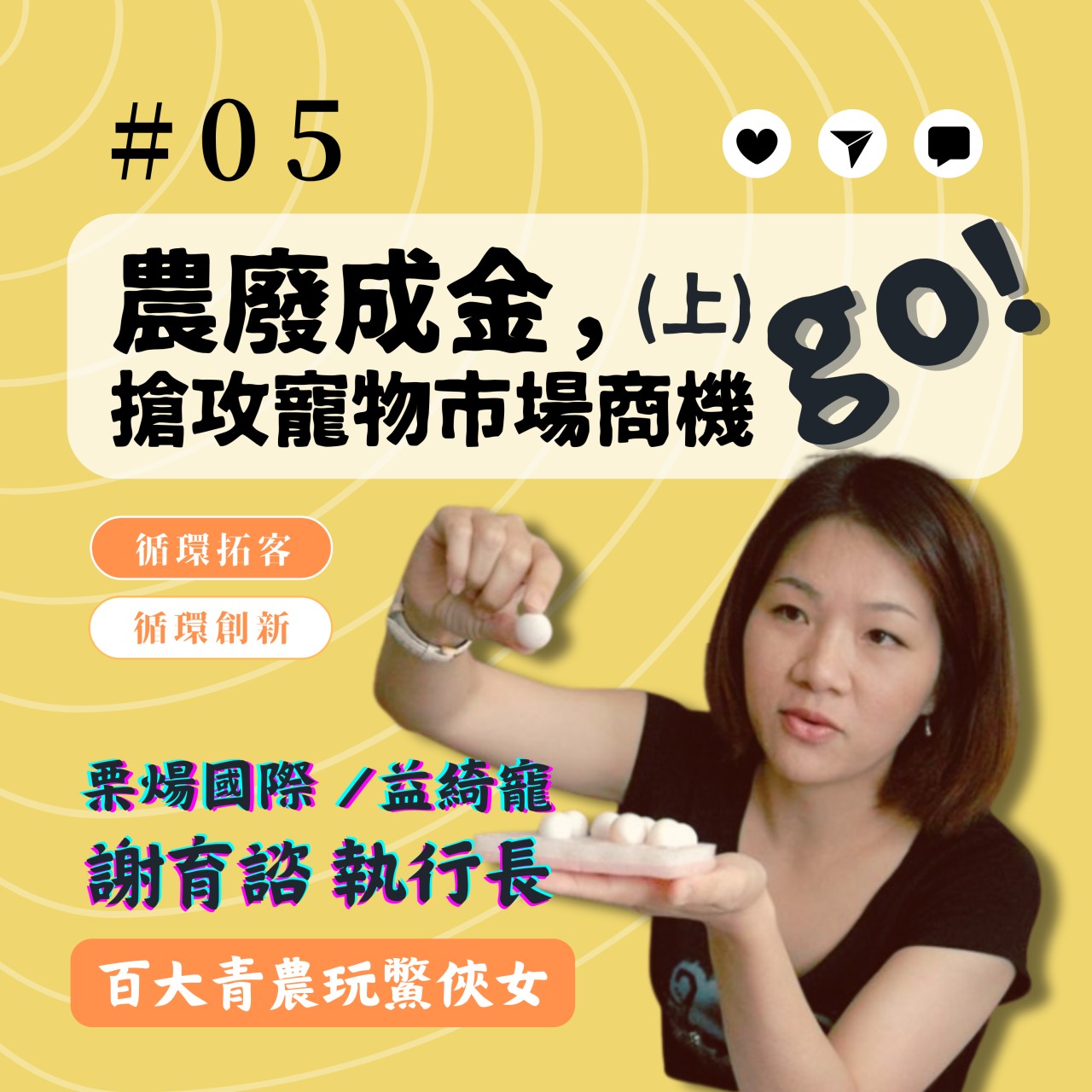 農廢成金，搶攻寵物市場商機(上)_文宣圖.jpg
