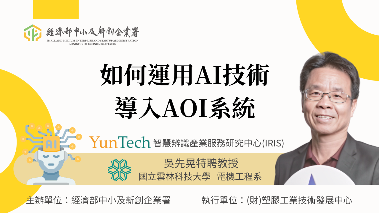 如何運用AI技術導入AOI系統 | 國立雲林科技大學 電機工程系 吳先晃 特聘教授