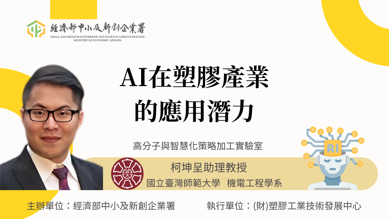 AI在塑膠產業的應用潛力 | 國立臺灣師範大學 機電工程學系 柯坤呈 助理教授