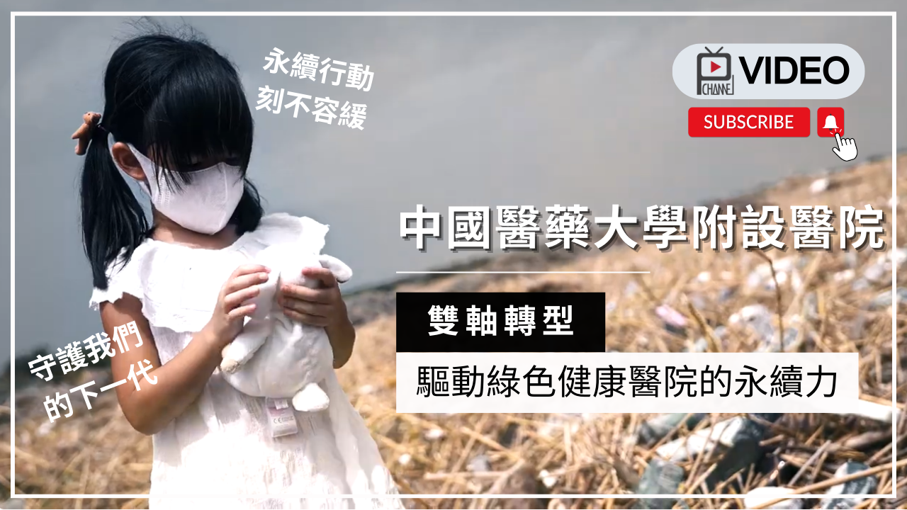 圖1-中國醫-雙軸轉型驅動綠色健康醫院的永續力.png