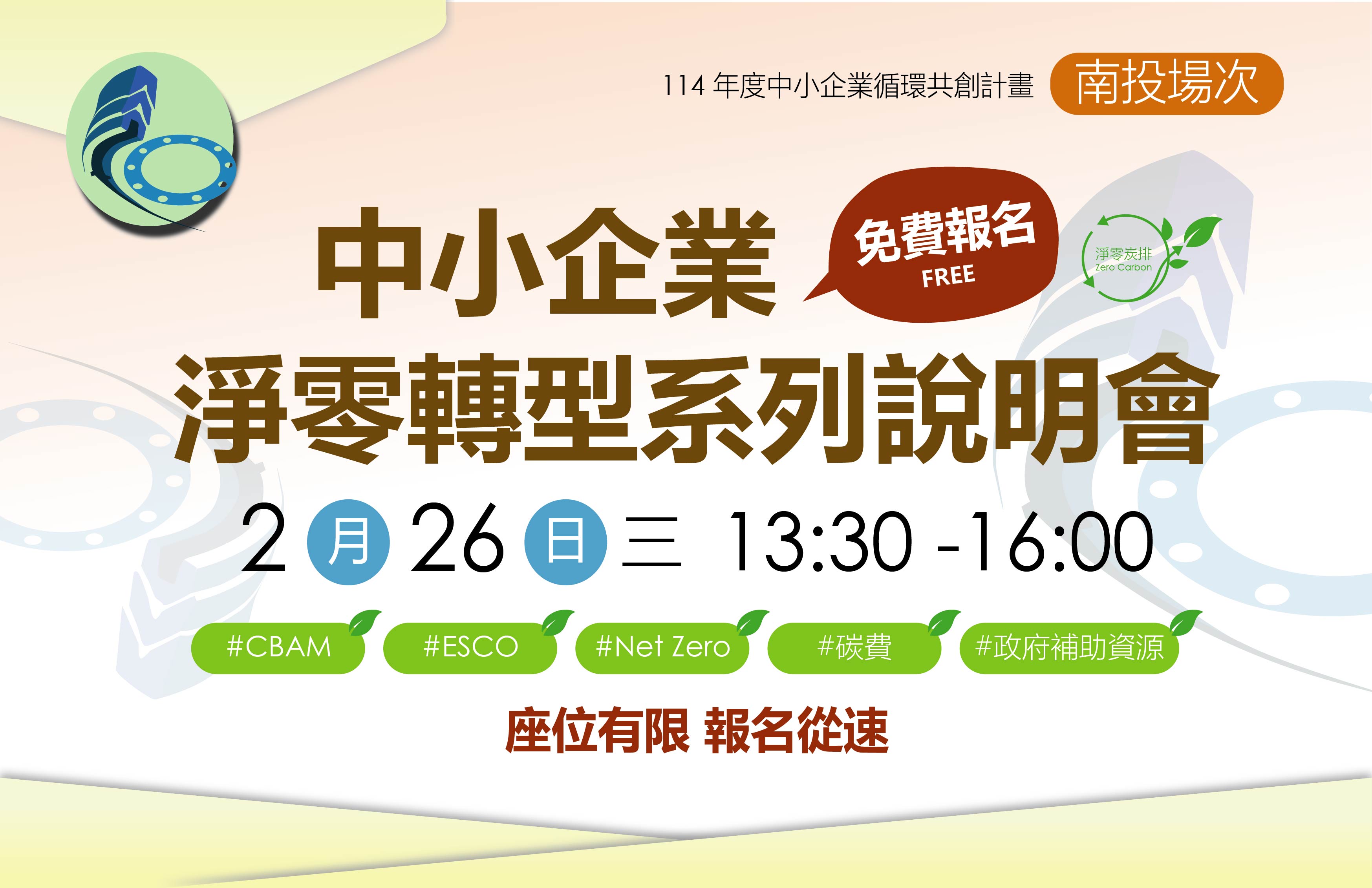 [課程] 114年中小企業循環共創計畫 南投場 - 中小企業淨零轉型系列說明會