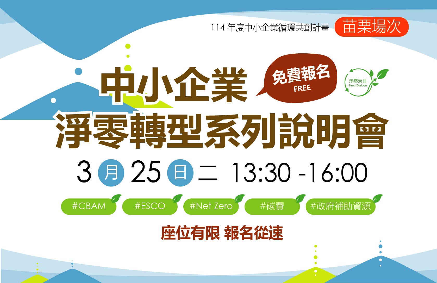 [課程] 3/25 (二) 苗栗場 「中小企業淨零轉型說明會」