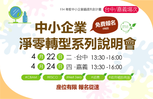 [課程] 4/22 (二) 及 4/24 (四) 台中、嘉義場「中小企業淨零轉型說明會」
