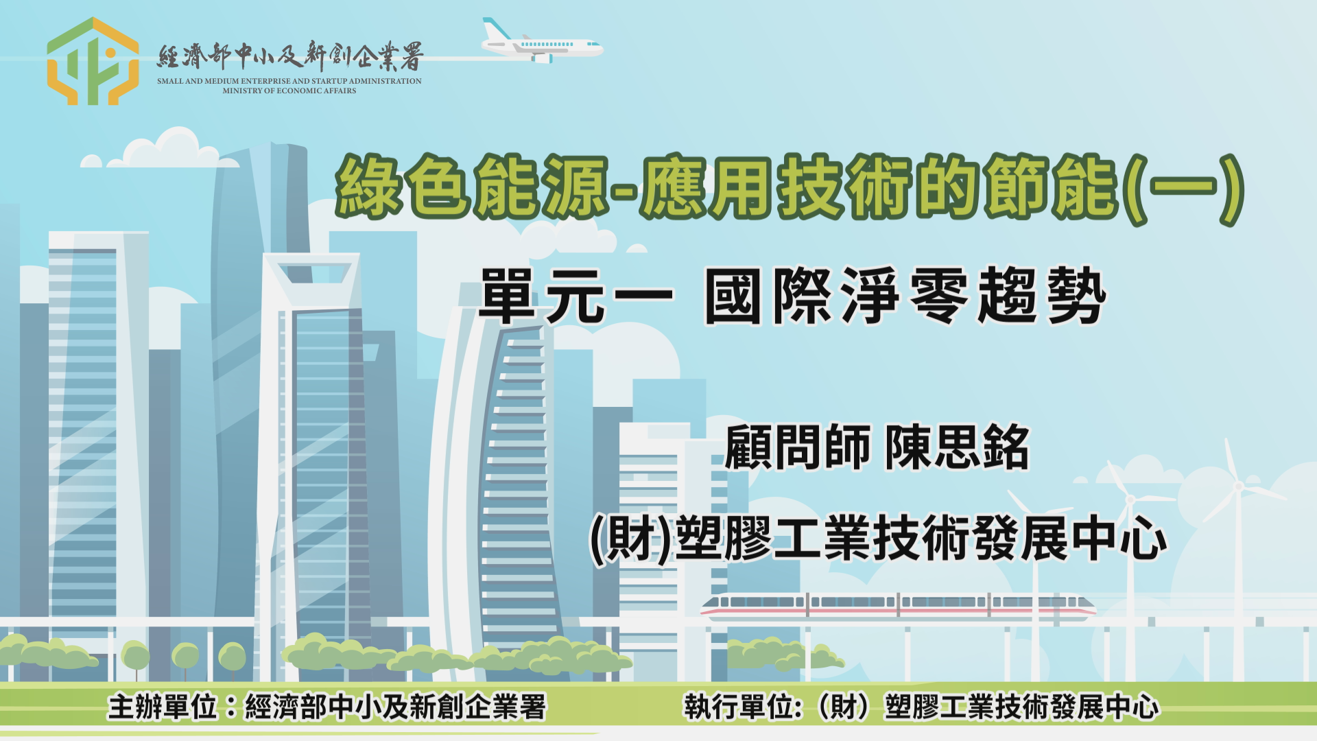 綠色能源-應用技術的節能(一)單元一 國際淨零趨勢