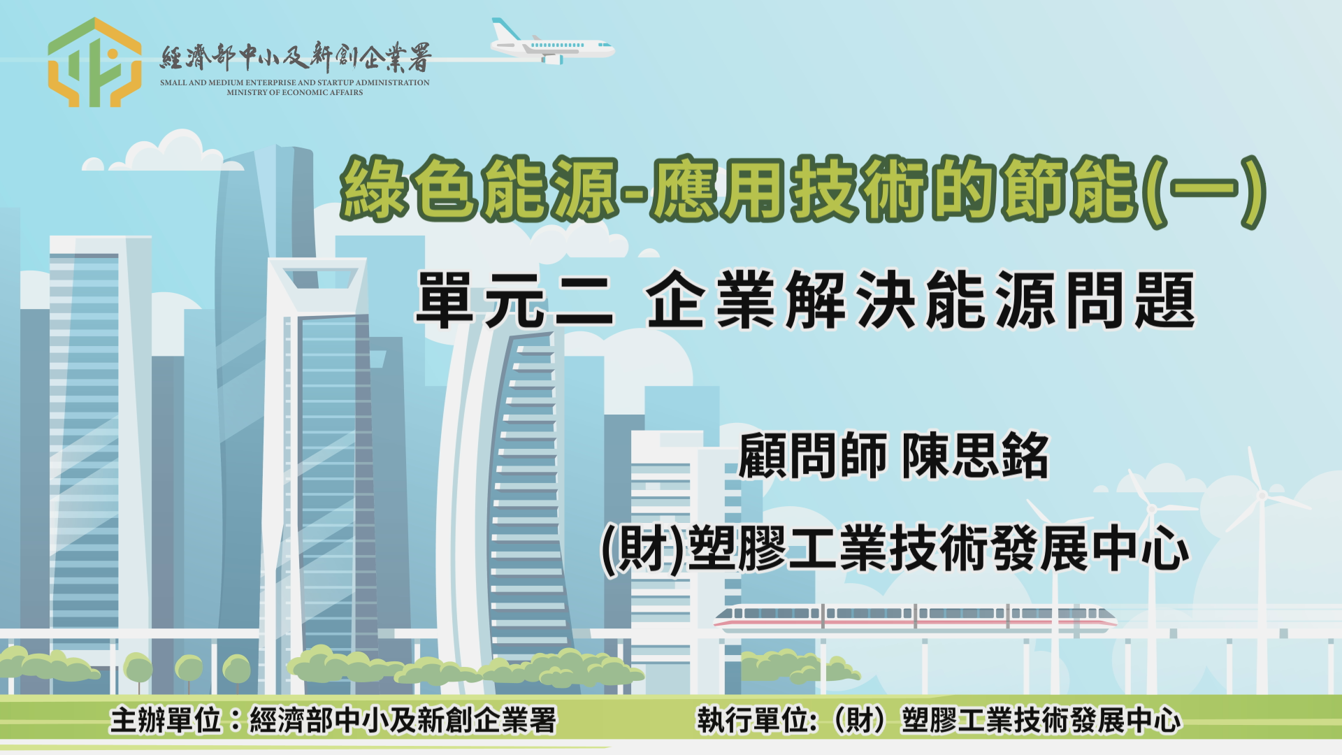 綠色能源-應用技術的節能(一) 單元二 企業解決能源問題