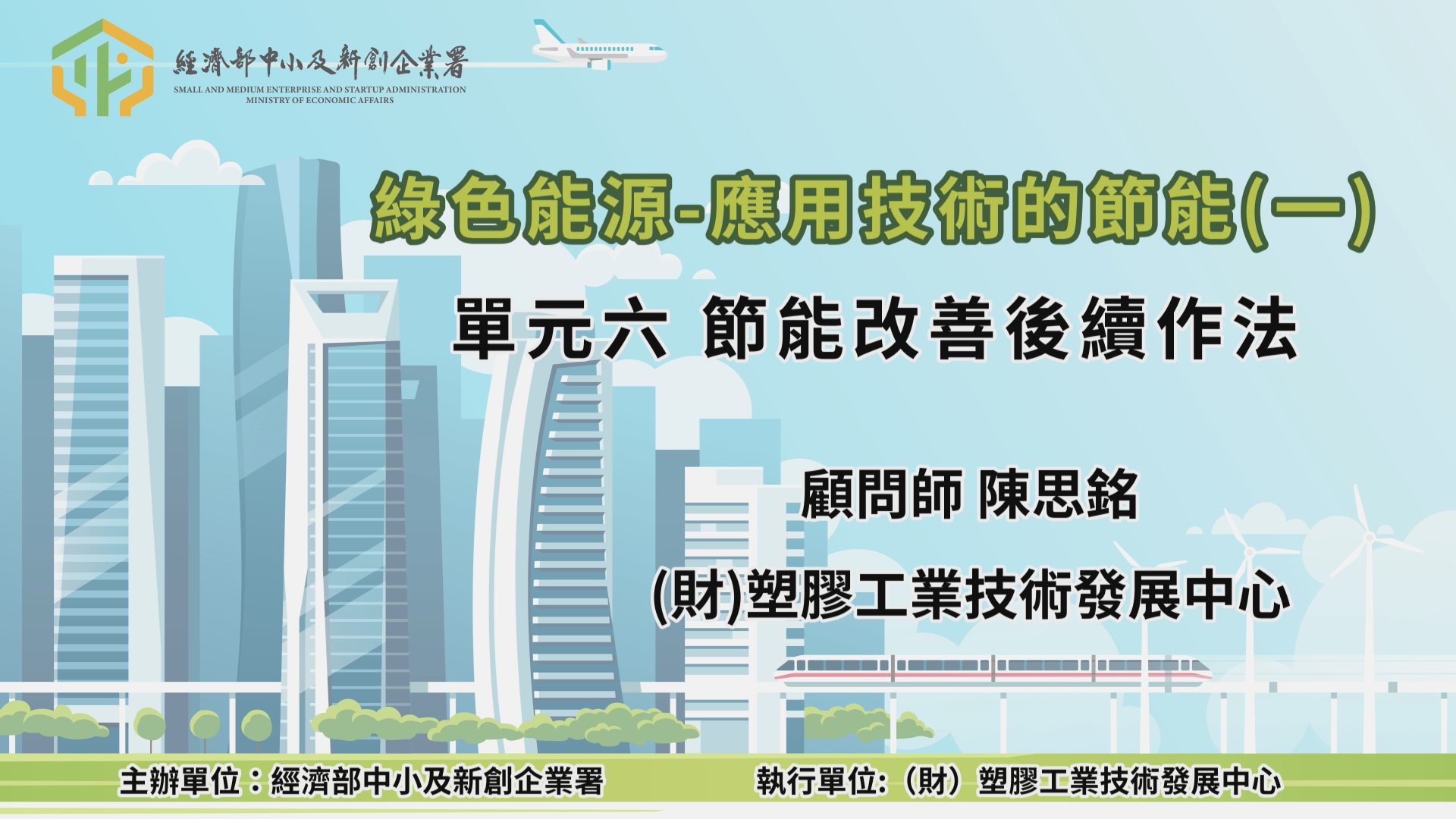 綠色能源-應用技術的節能(一)單元六 節能改善後續作法(2)