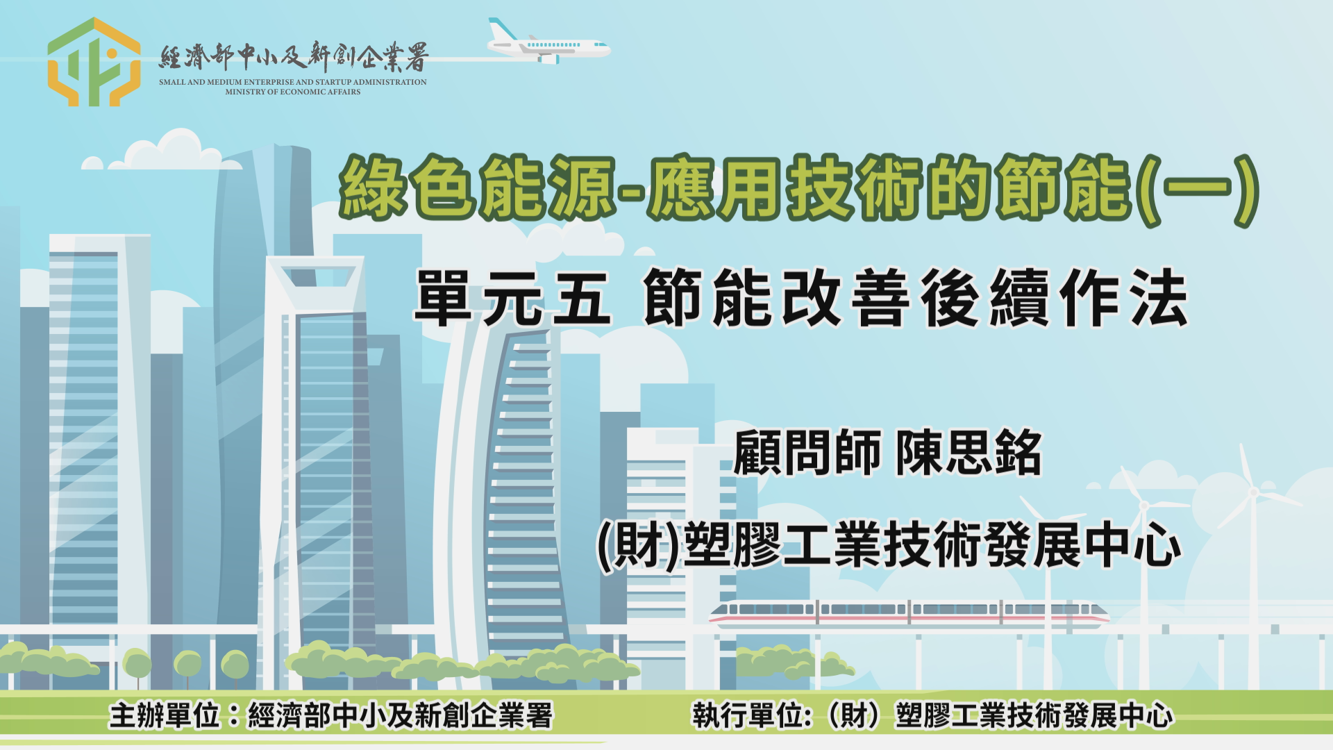 綠色能源-應用技術的節能(一)單元五 節能改善後續作法(1)
