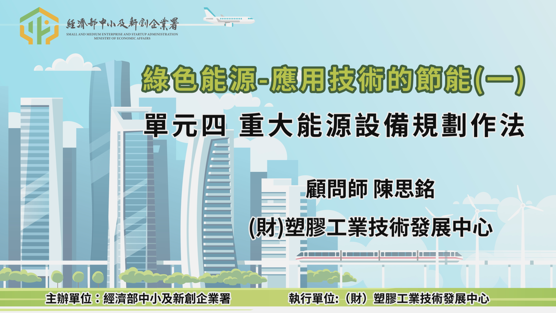 綠色能源-應用技術的節能(一) 單元四 重大能源設備規劃作法