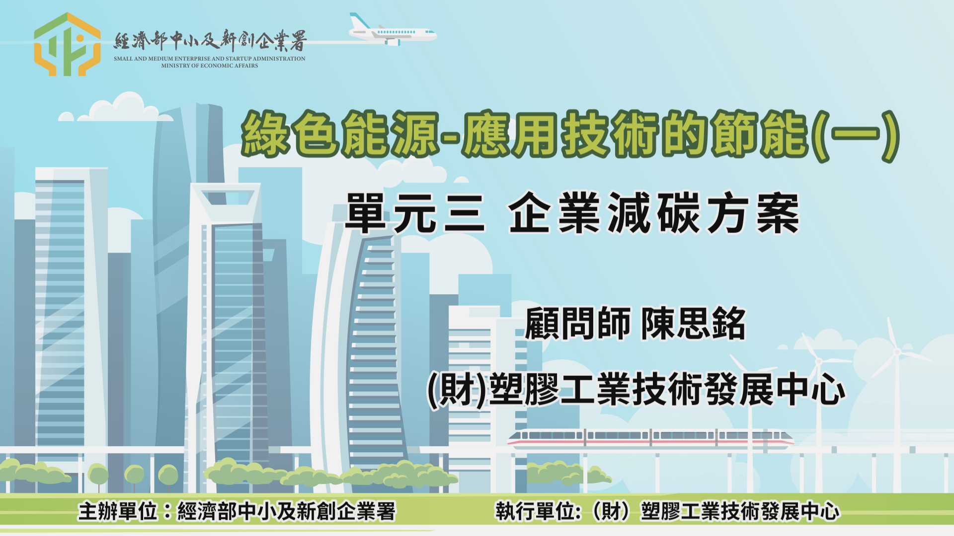 綠色能源-應用技術的節能(一) 單元三 企業減碳方案
