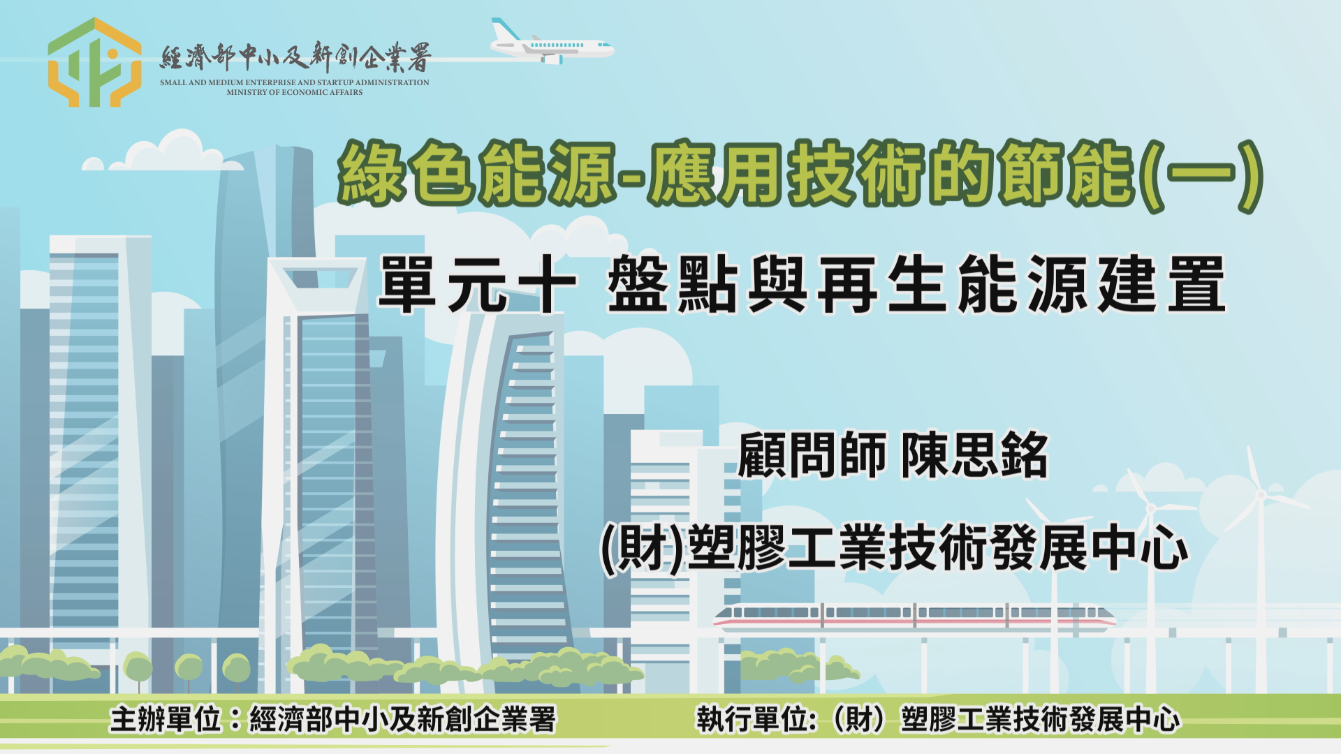 綠色能源-應用技術的節能(一) 單元十 盤點與再生能源建置