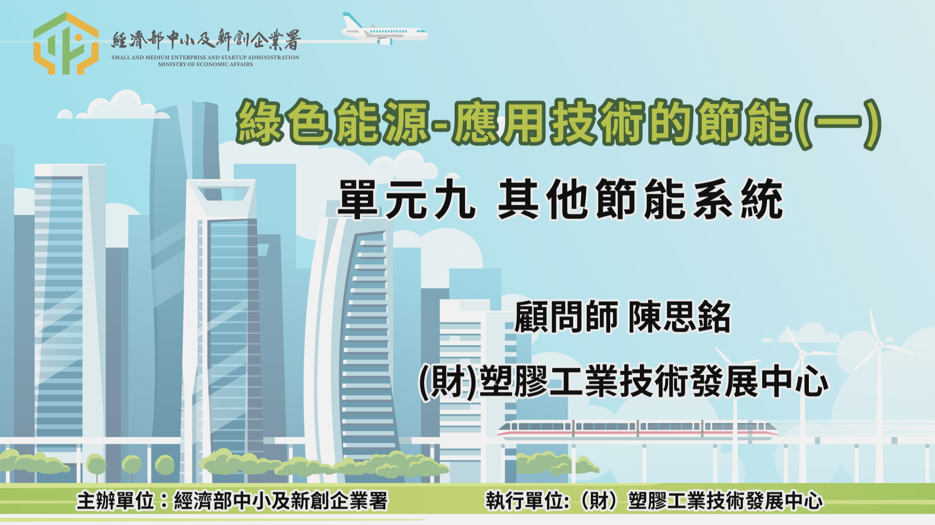 綠色能源-應用技術的節能(一)單元九 其他節能系統