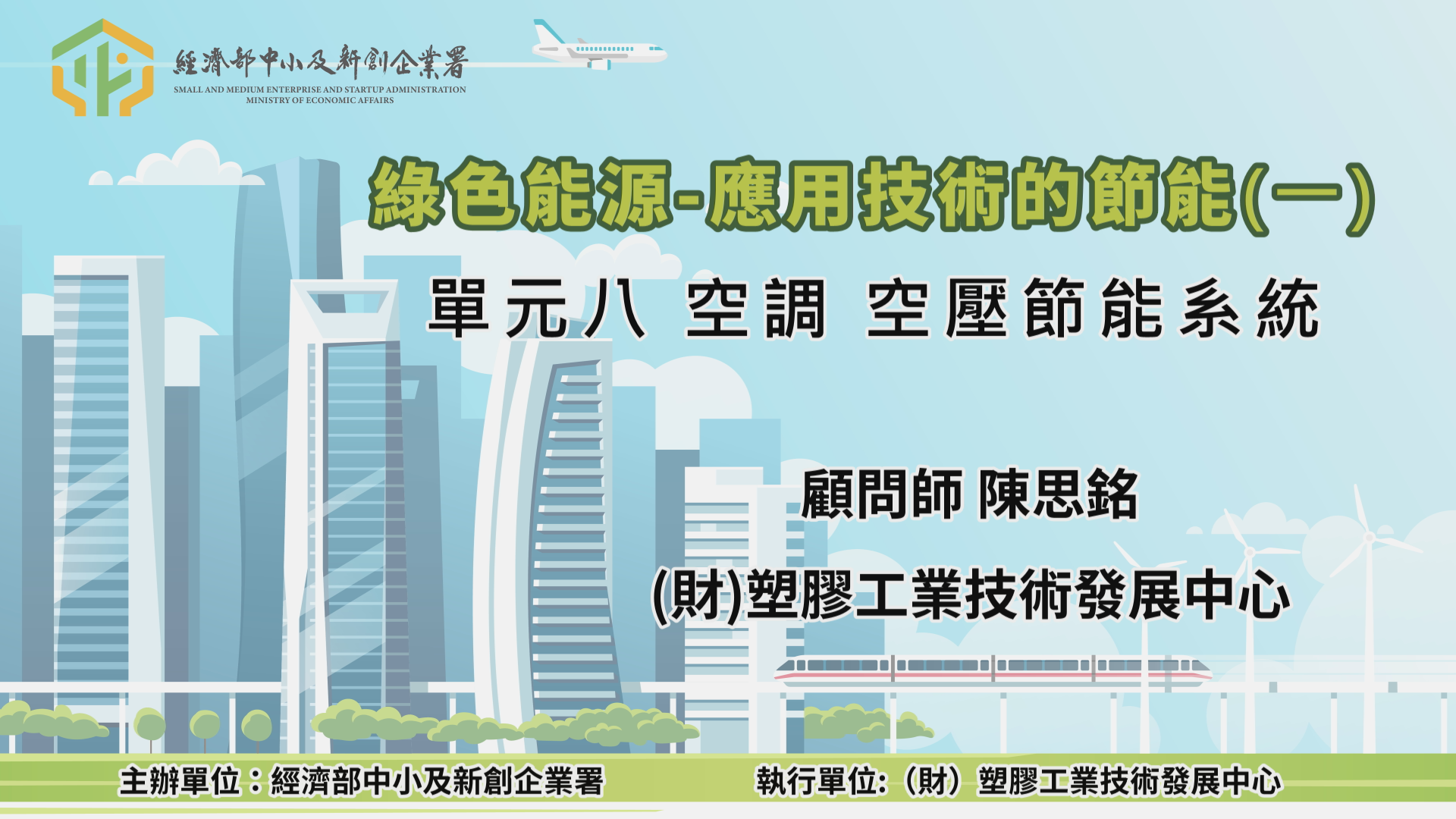 綠色能源-應用技術的節能(一)單元八 空調、空壓節能系統