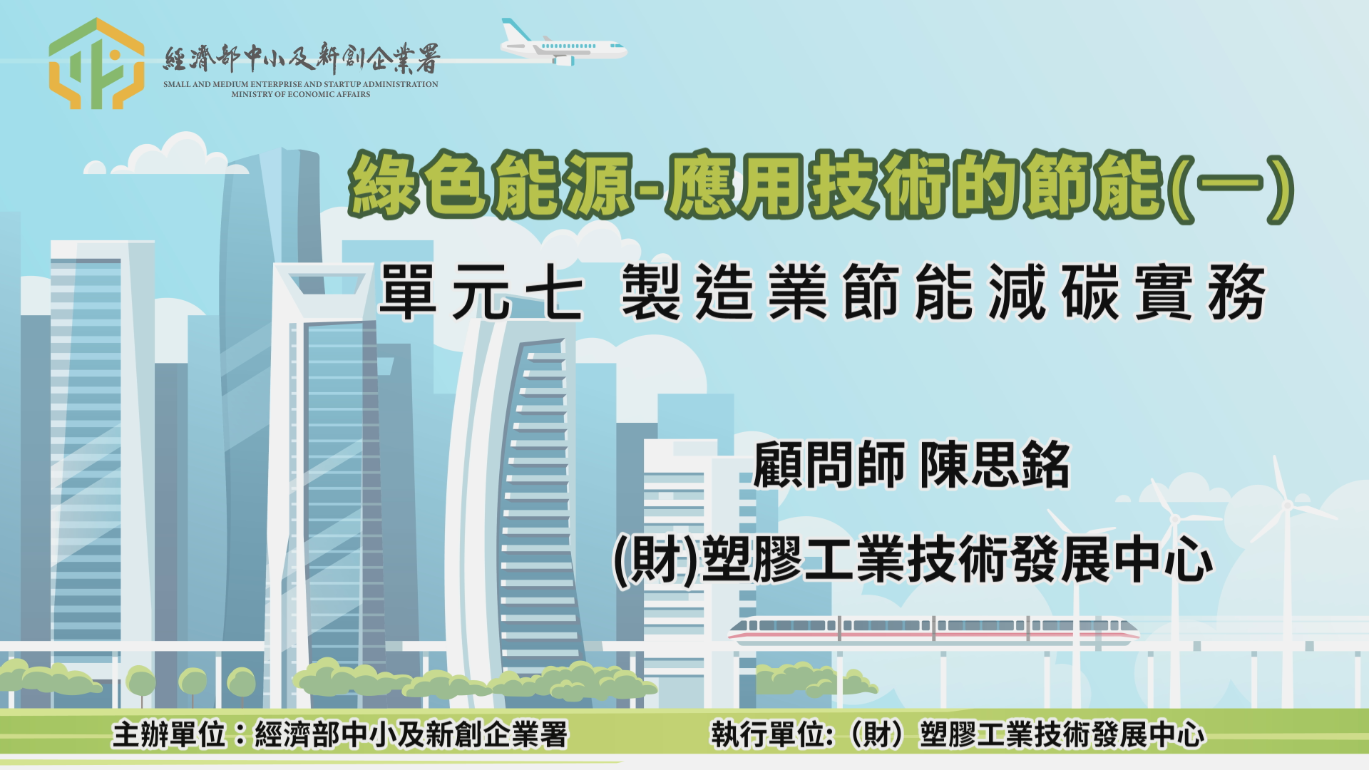 綠色能源-應用技術的節能(一)單元七 製造業節能減碳實務