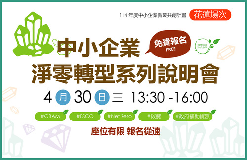 [課程] 4/30 (三) 花蓮場「中小企業淨零轉型說明會」