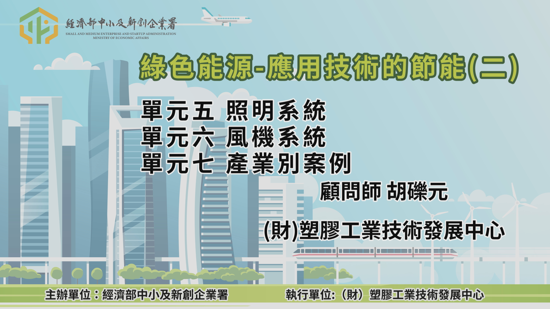 綠色能源-應用技術的節能(二) 單元五 照明系統 單元六 風機系統 單元七 產業別案例