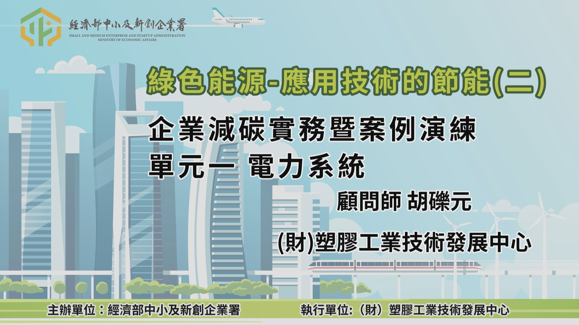 綠色能源-應用技術的節能(二)企業減碳實務暨案例演練單元一 電力系統