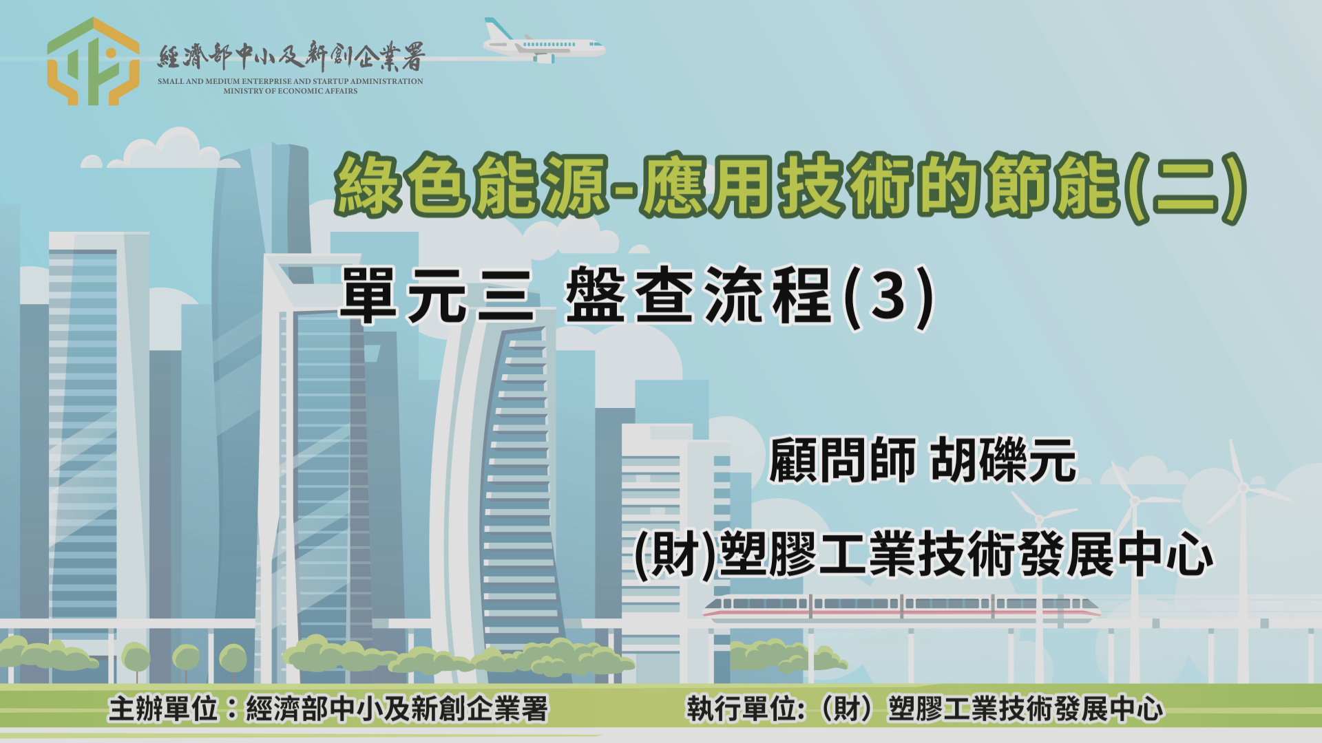 綠色能源-應用技術的節能(二)單元三 盤查流程(3)