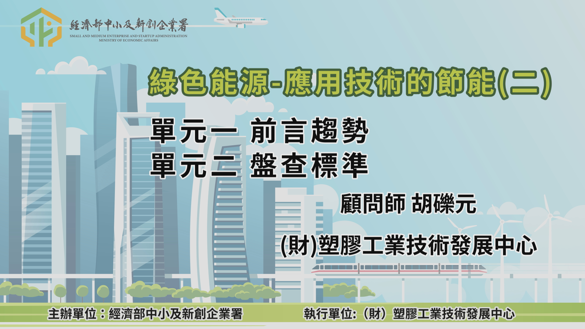綠色能源-應用技術的節能(二)單元一 前言趨勢 單元二 盤查標準