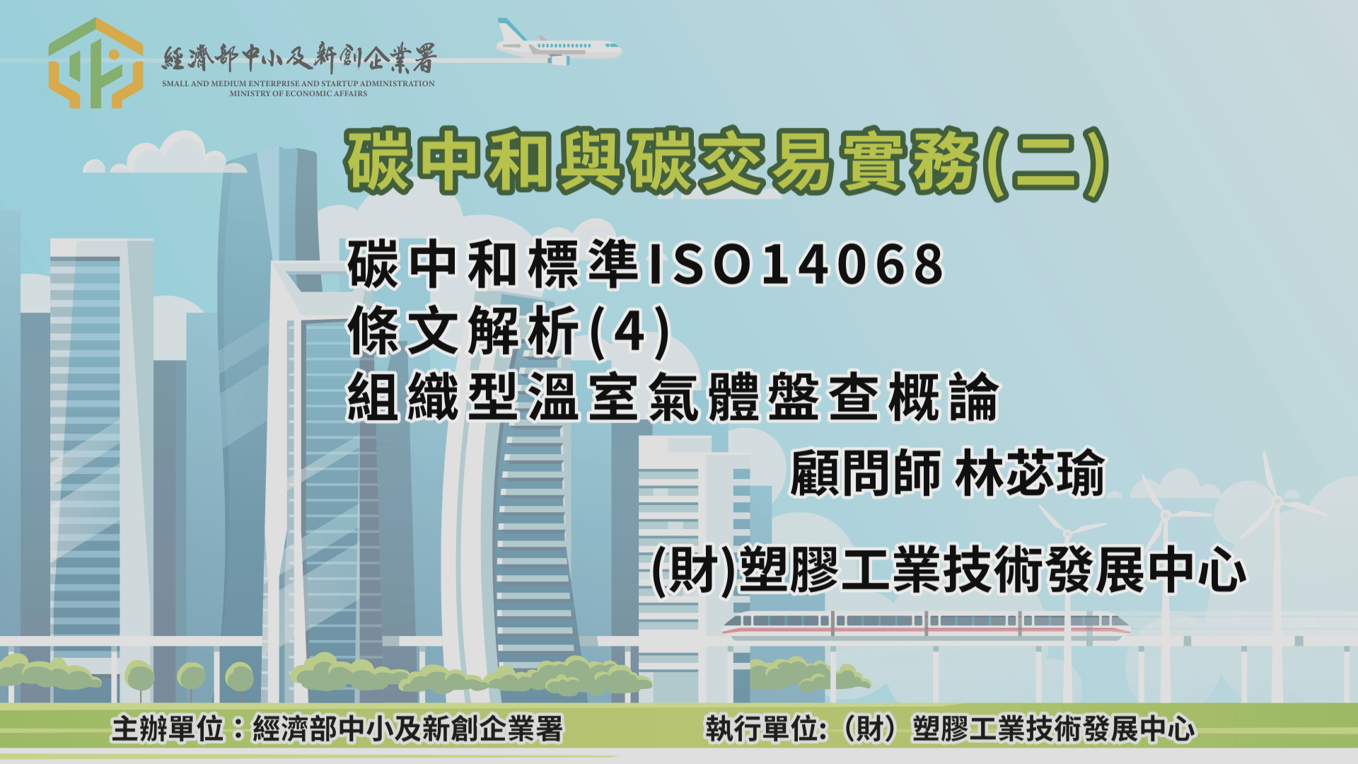 碳中和與碳交易實務(二)碳中和標準ISO14068條文解析(4)組織型溫室氣體盤查概論