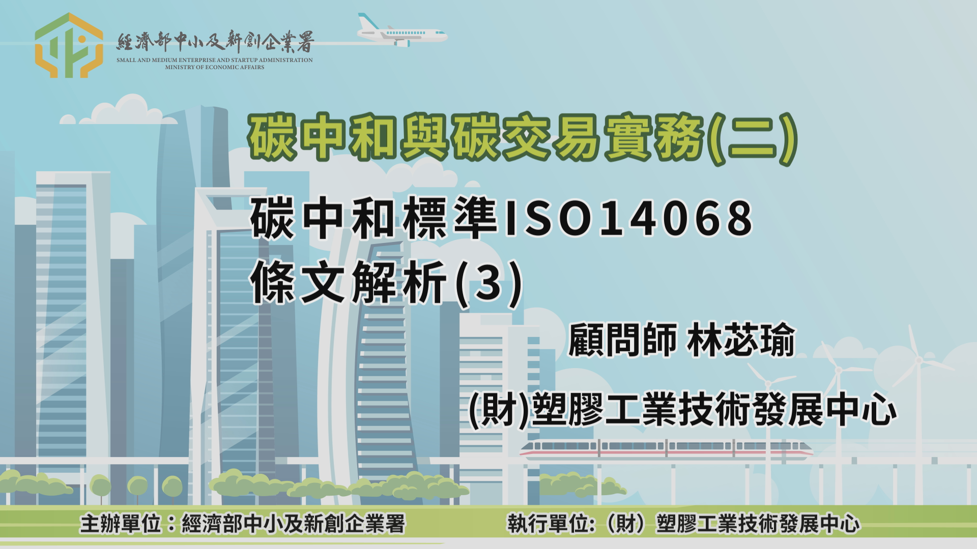 碳中和與碳交易實務(二)碳中和標準ISO14068條文解析(3)
