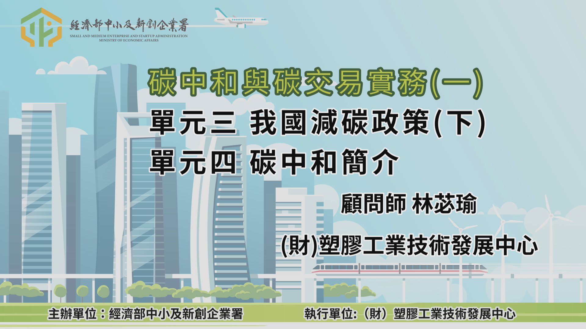 碳中和與碳交易實務(一)單元三 我國減碳政策(下)單元四 碳中和簡介