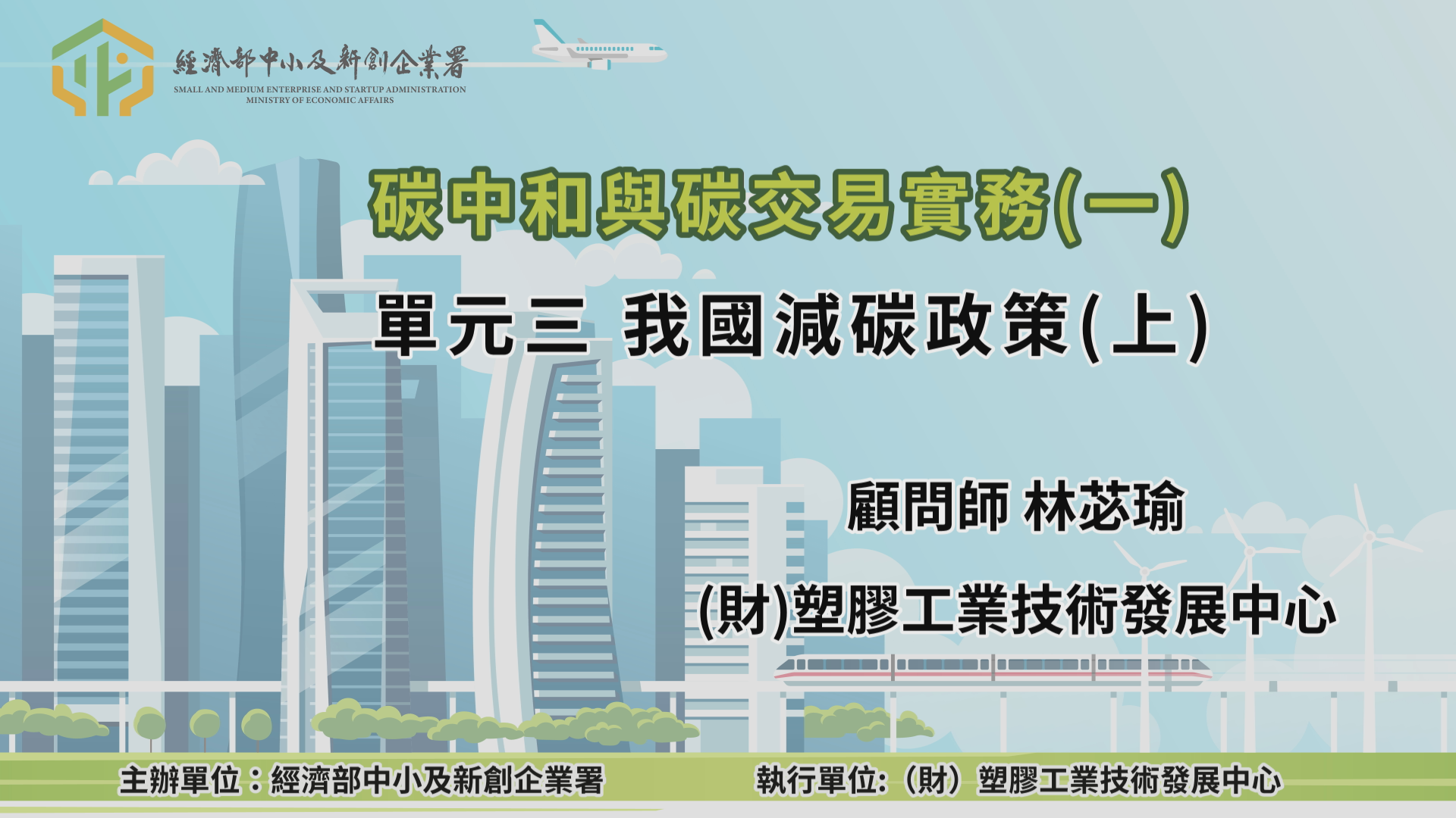 碳中和與碳交易實務(一) 單元三 我國減碳政策(中)