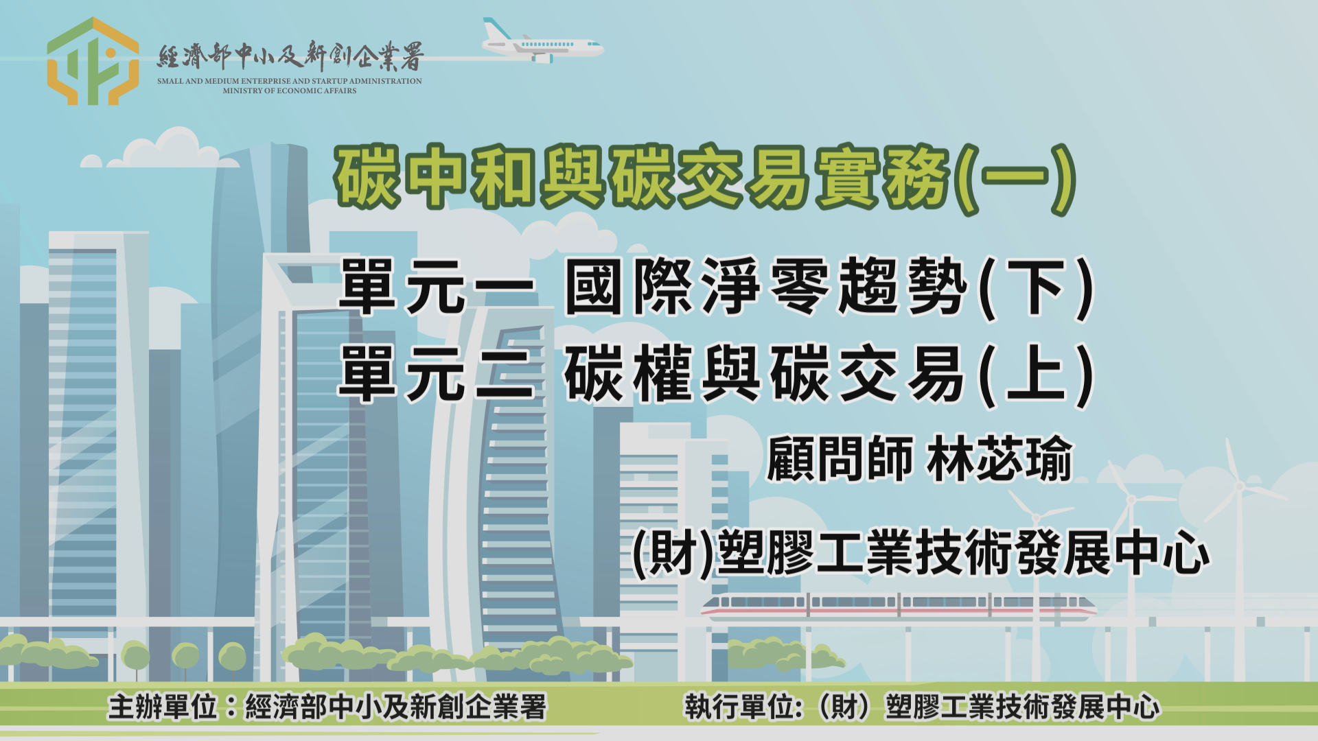碳中和與碳交易實務(一) 單元一 國際淨零趨勢(下) 單元二 碳權與碳交易(上)