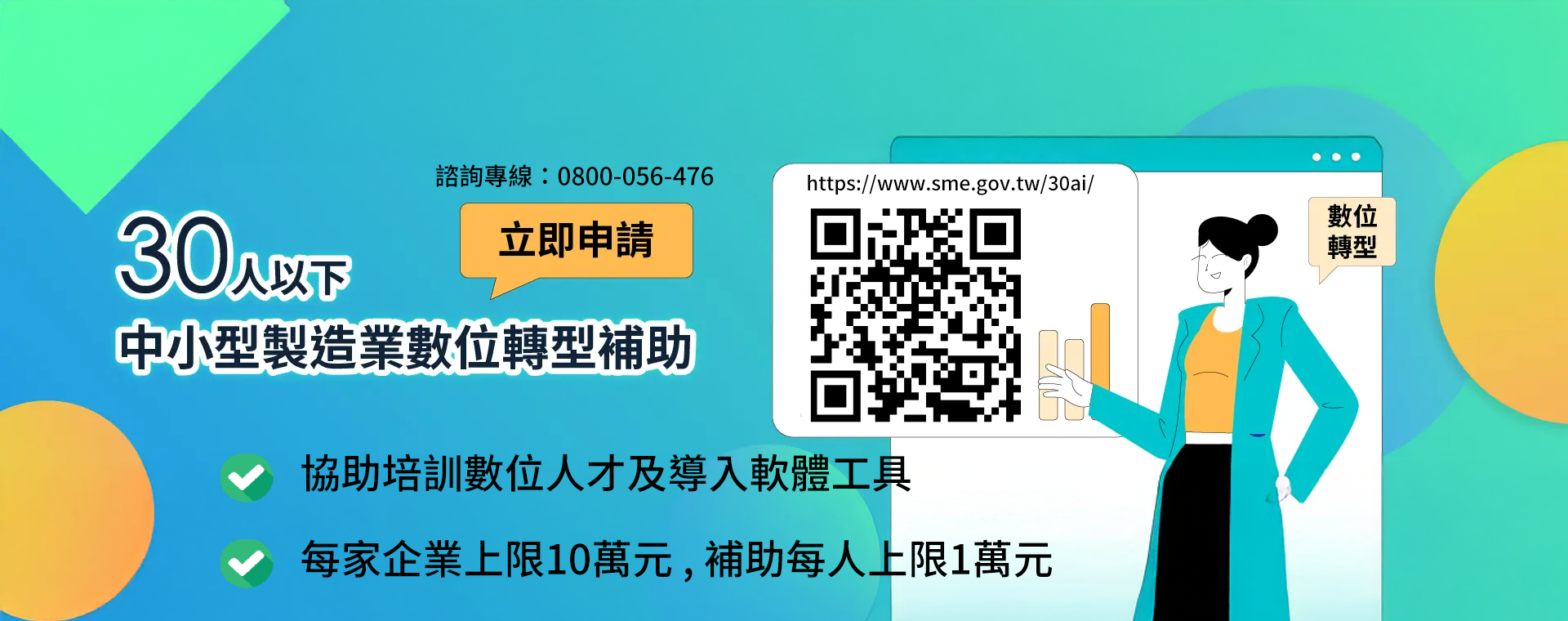 補助30人以下中小企業數位轉型.png.png