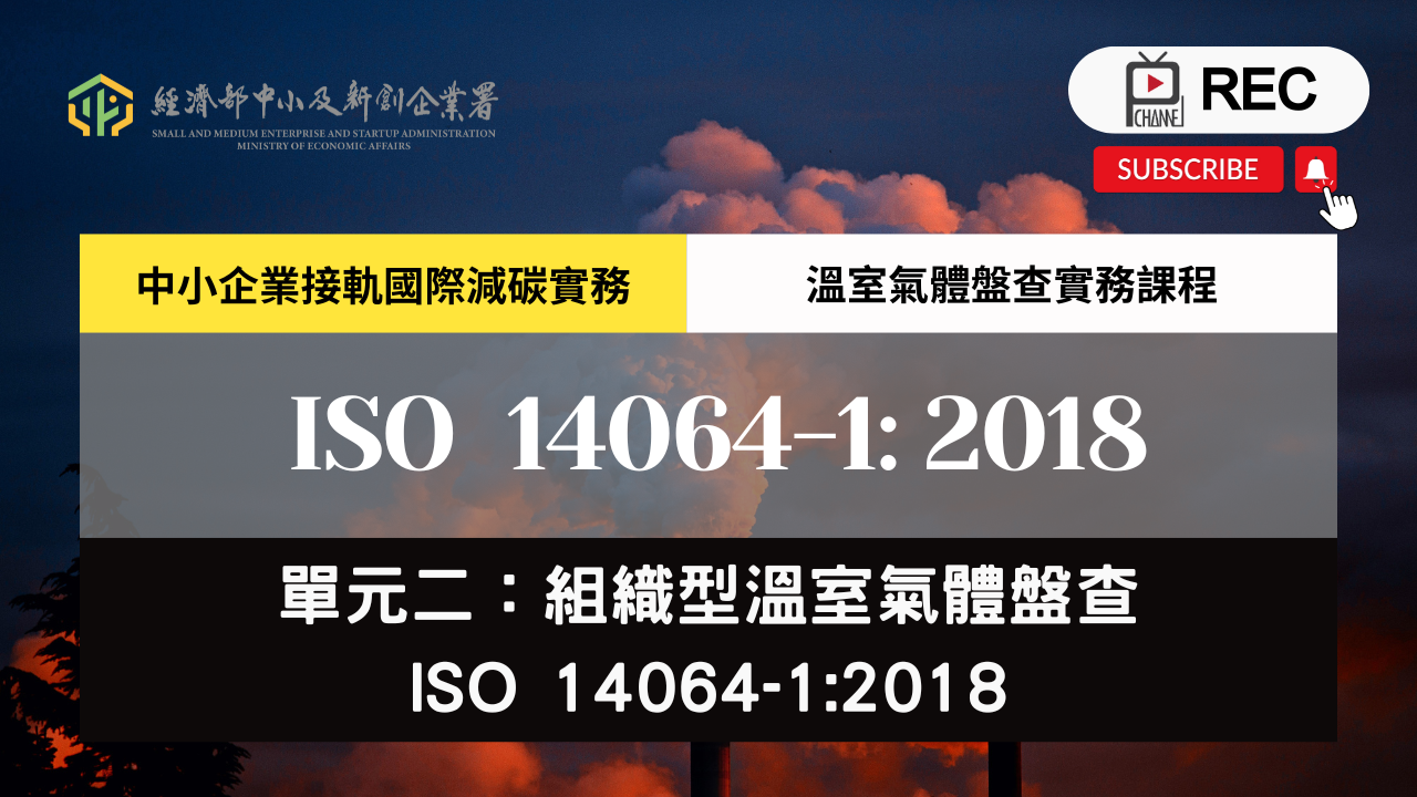 溫室氣體盤查實務課程 單元二：組織型溫室氣體盤查ISO 14064-1:2018