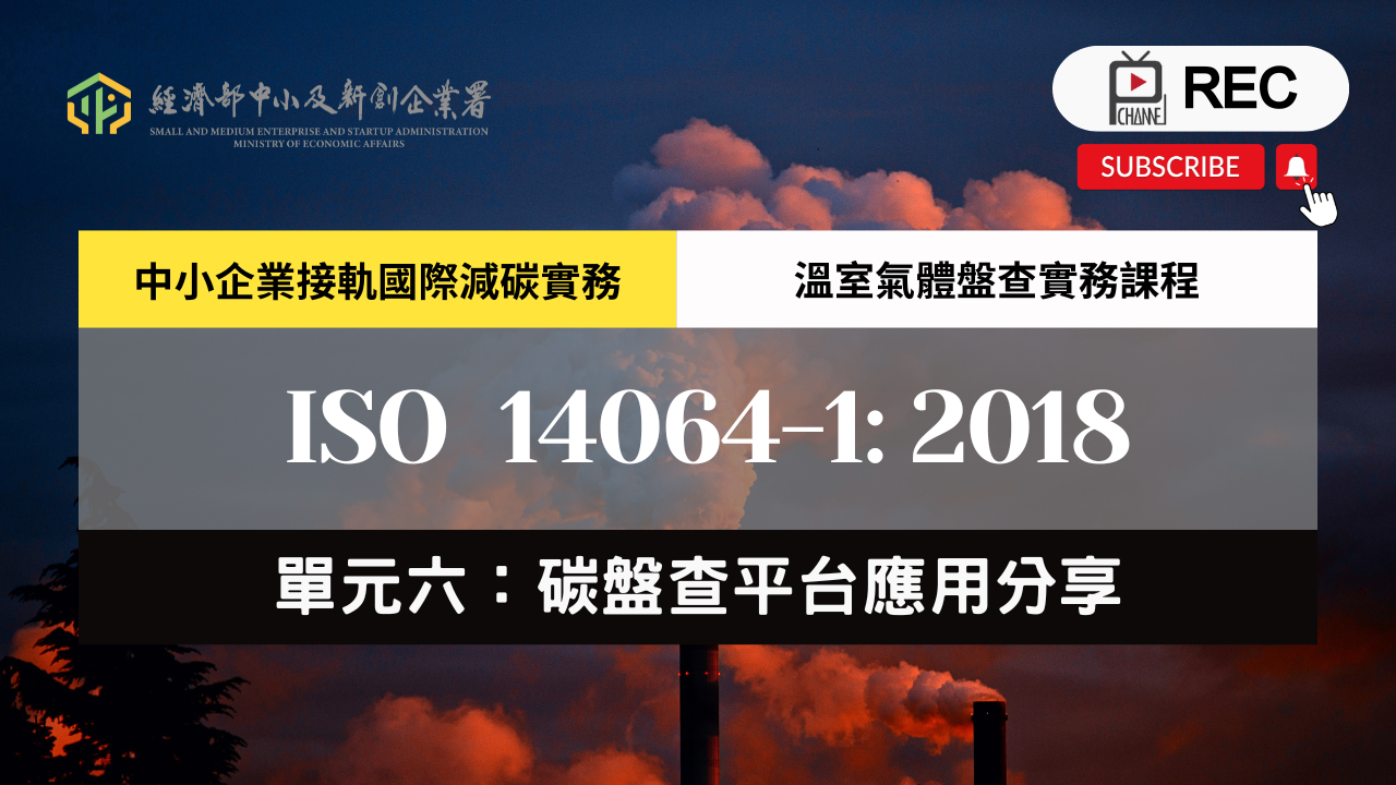 溫室氣體盤查實務課程 單元六：碳盤查平台應用分享