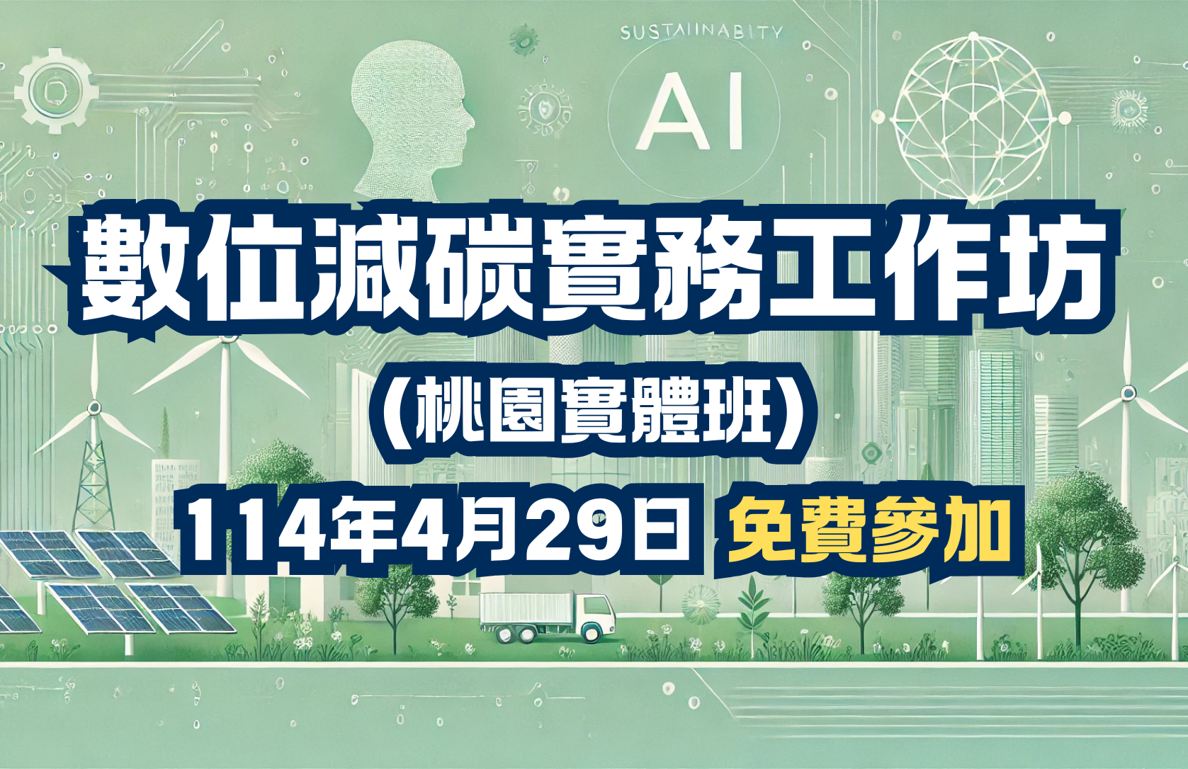 [課程] 4/29 (二) 桃園場「數位減碳工作坊」