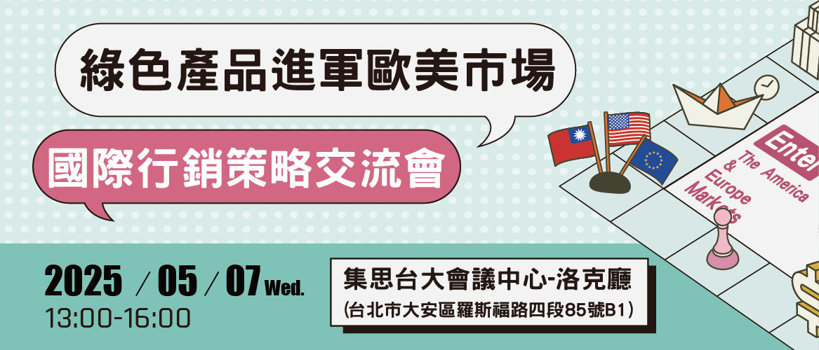 [課程] 敬邀參與5/7「綠色產品進軍歐美市場國際行銷策略交流會」