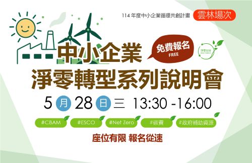 [課程] 5/28 (三) 雲林場「中小企業淨零轉型說明會」