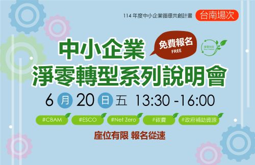 [課程] 6/20 (五) 台南場「中小企業淨零轉型說明會」