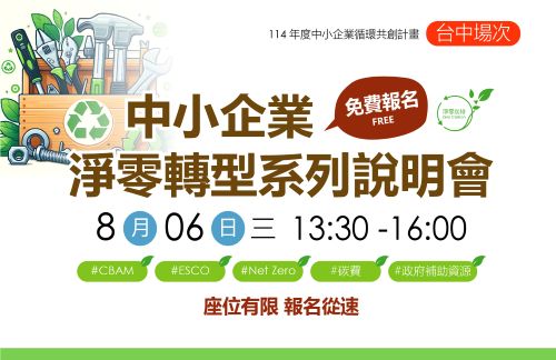 [課程] 8/6 (三) 台中場「中小企業淨零轉型說明會」