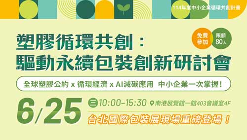 塑膠循環共創：驅動永續包裝創新研討會｜台北國際包裝展 現場開講！