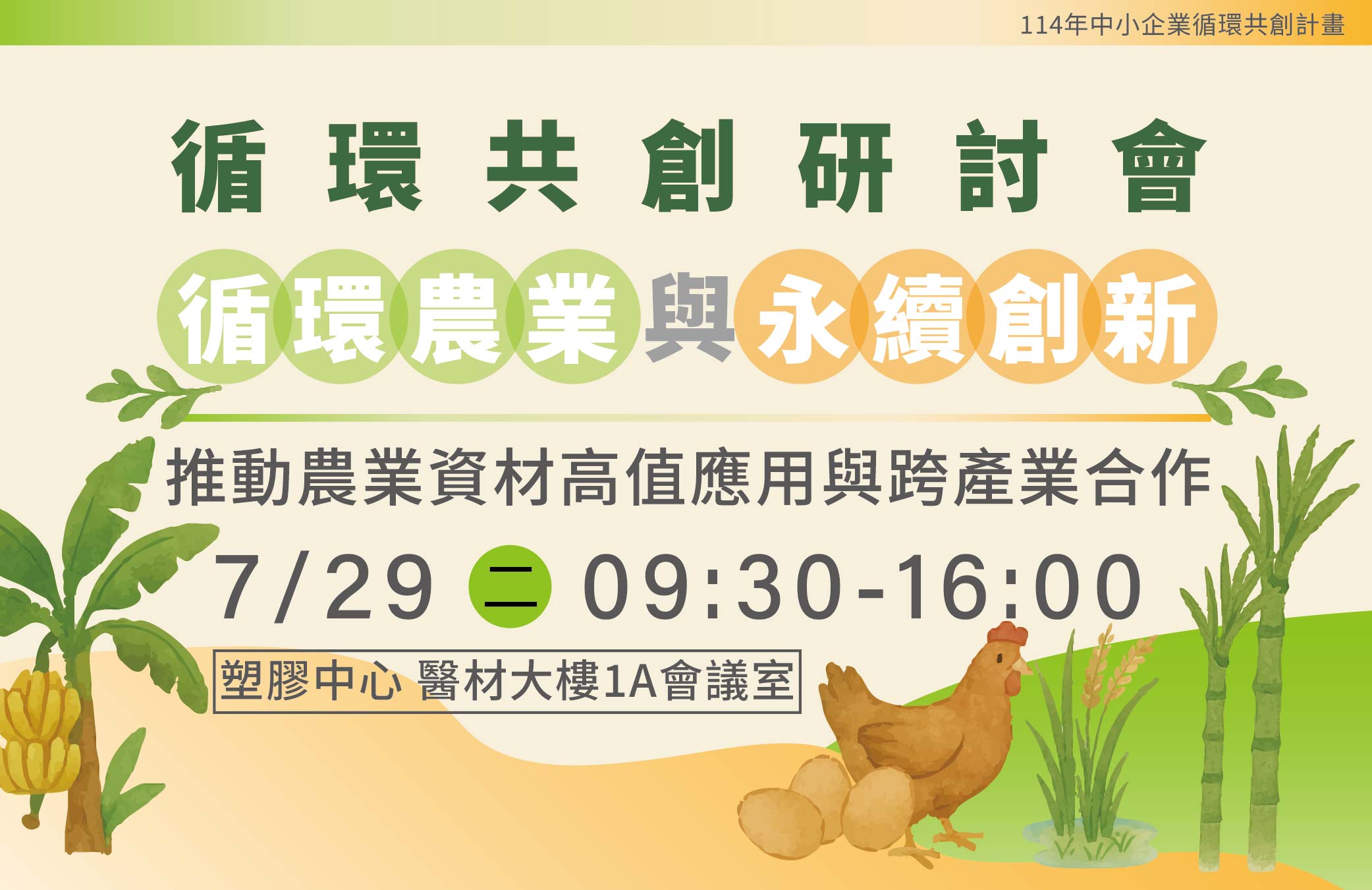 [課程] 7/29 (二) 循環農業與永續創新：推動農業資材高值應用與跨產業合作