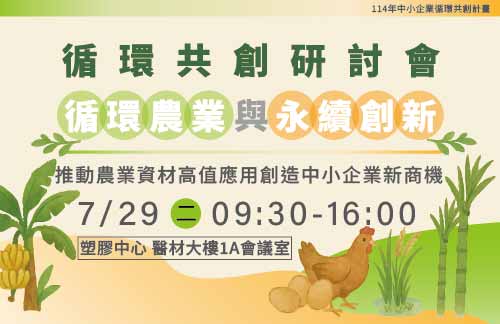 [課程] 7/29 (二) 循環農業與永續創新：推動農業資材高值應用創造中小企業新商機