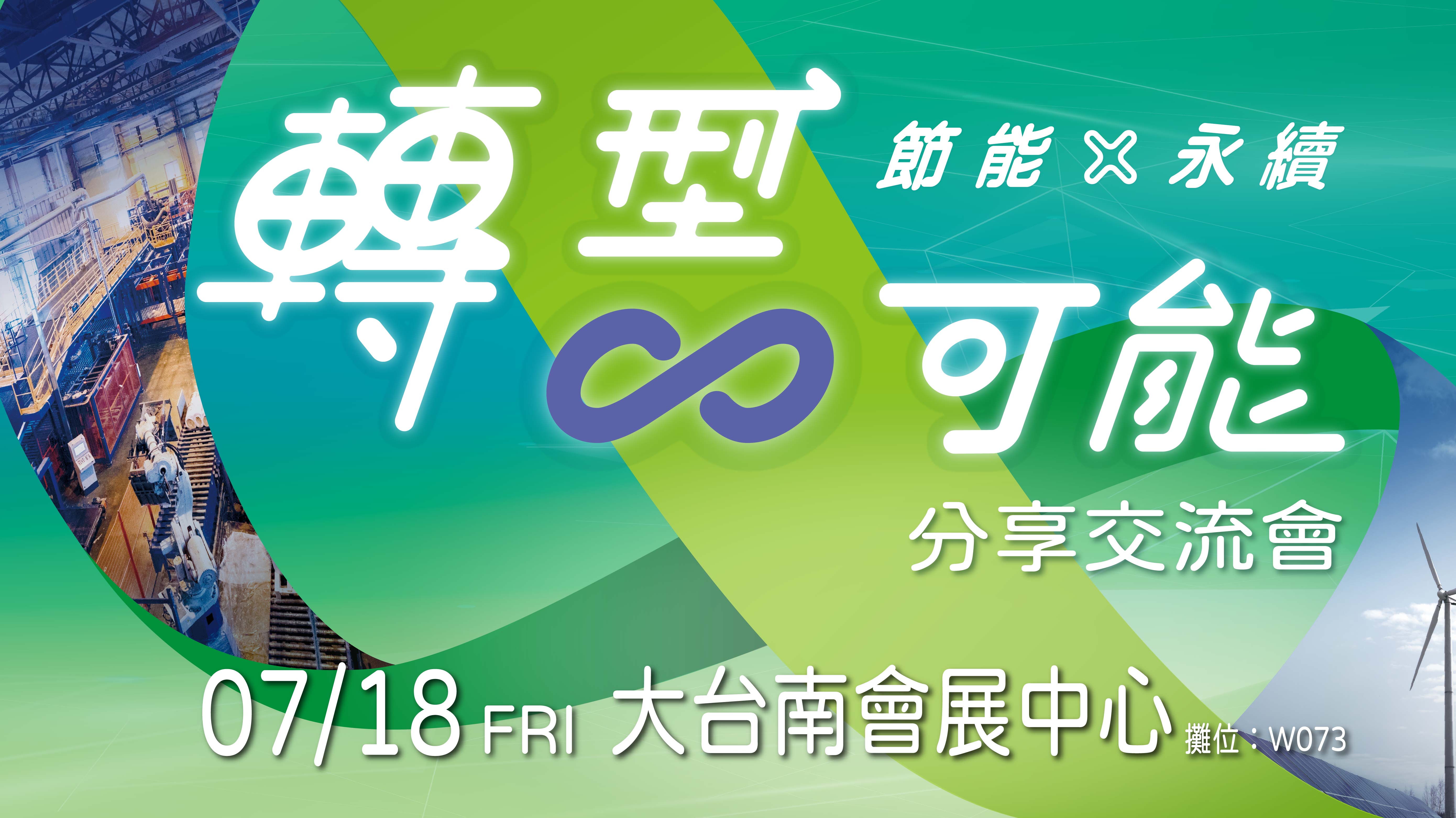 [課程] 轉型可能：節能×永續 分享交流會
