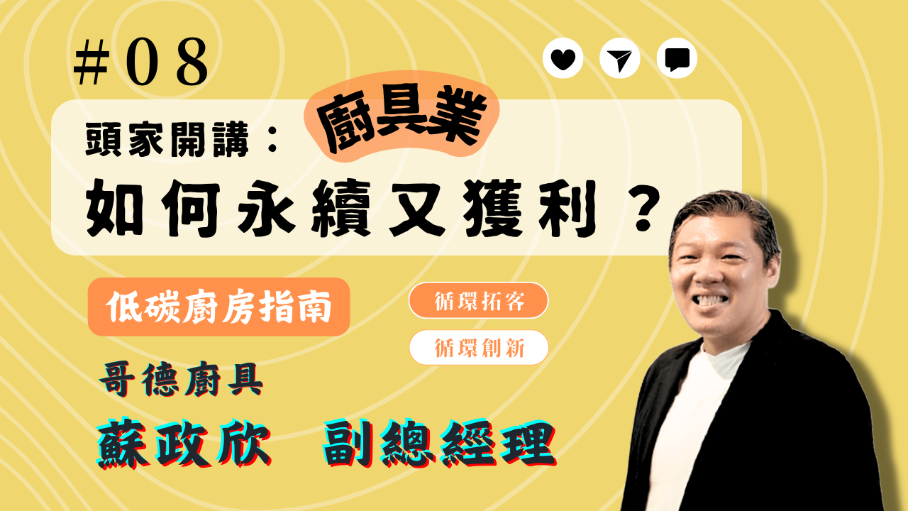 【循環創新】│EP08 頭家開講：廚具產業如何永續又獲利？feat. 哥德廚具 蘇政欣副總經理