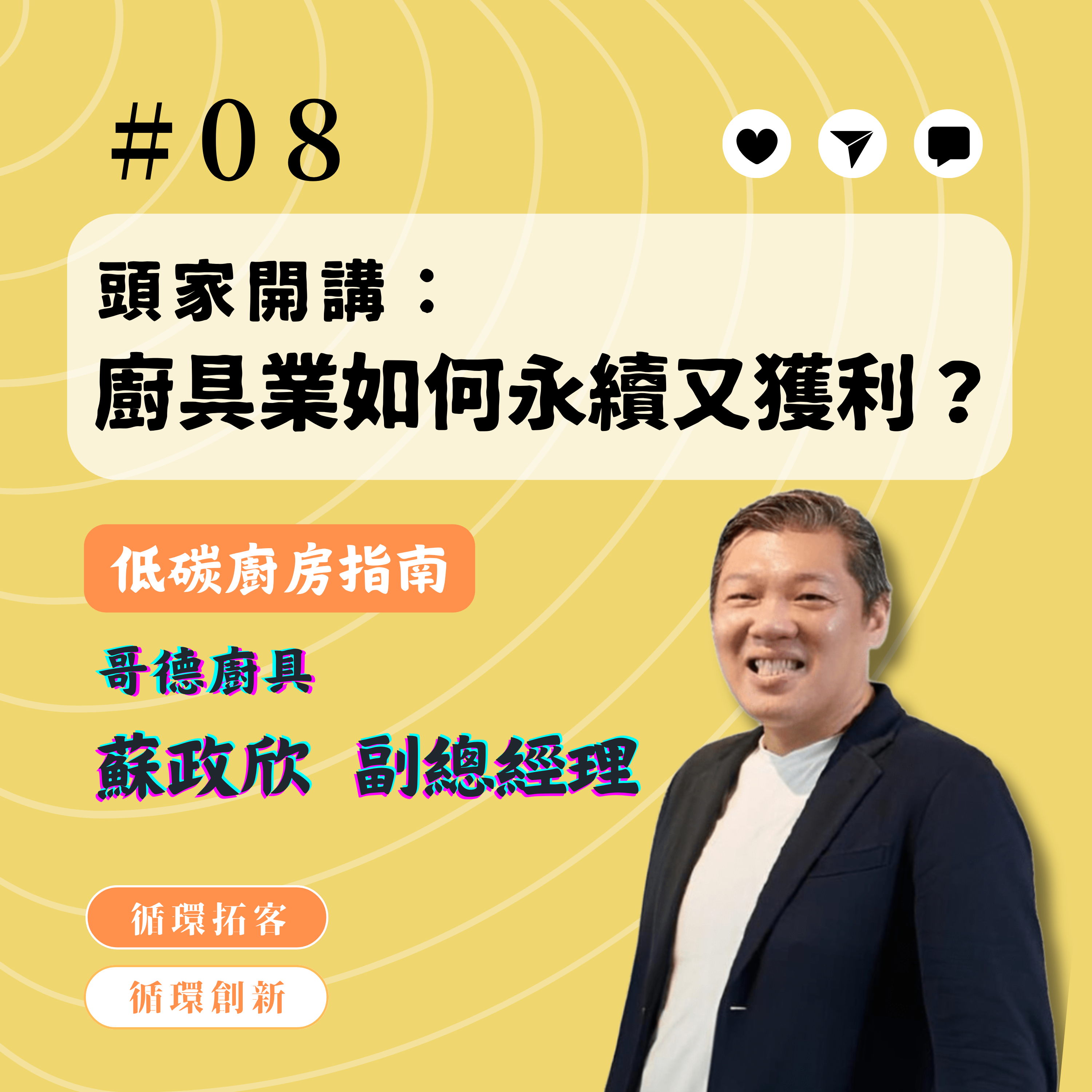循環拓客 EP08.蘇政欣副總.png