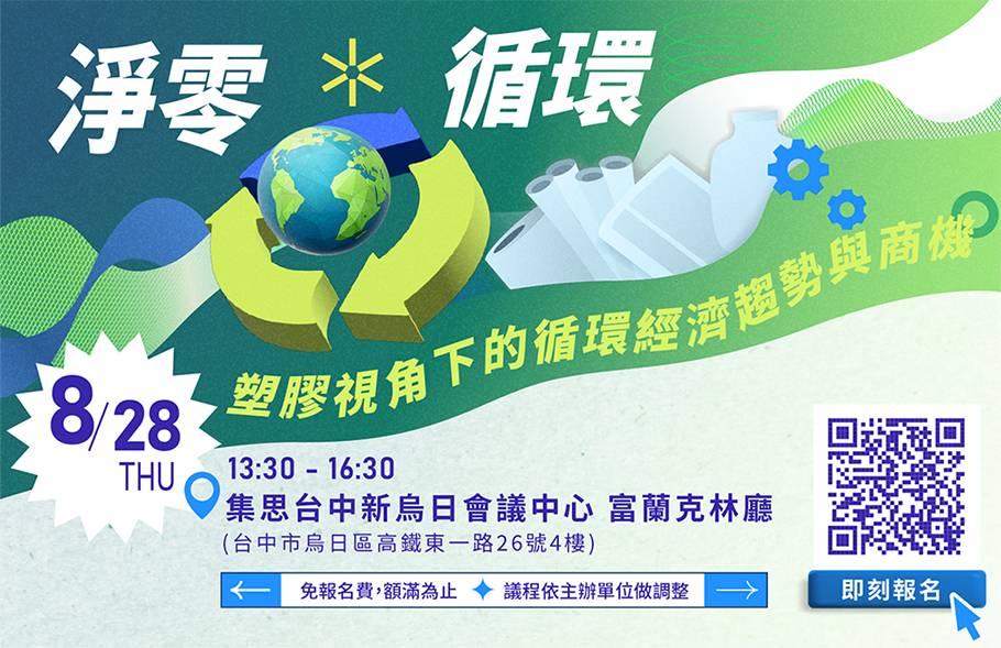 [課程] 8/28 (四) 塑膠視角下的循環經濟趨勢與商機