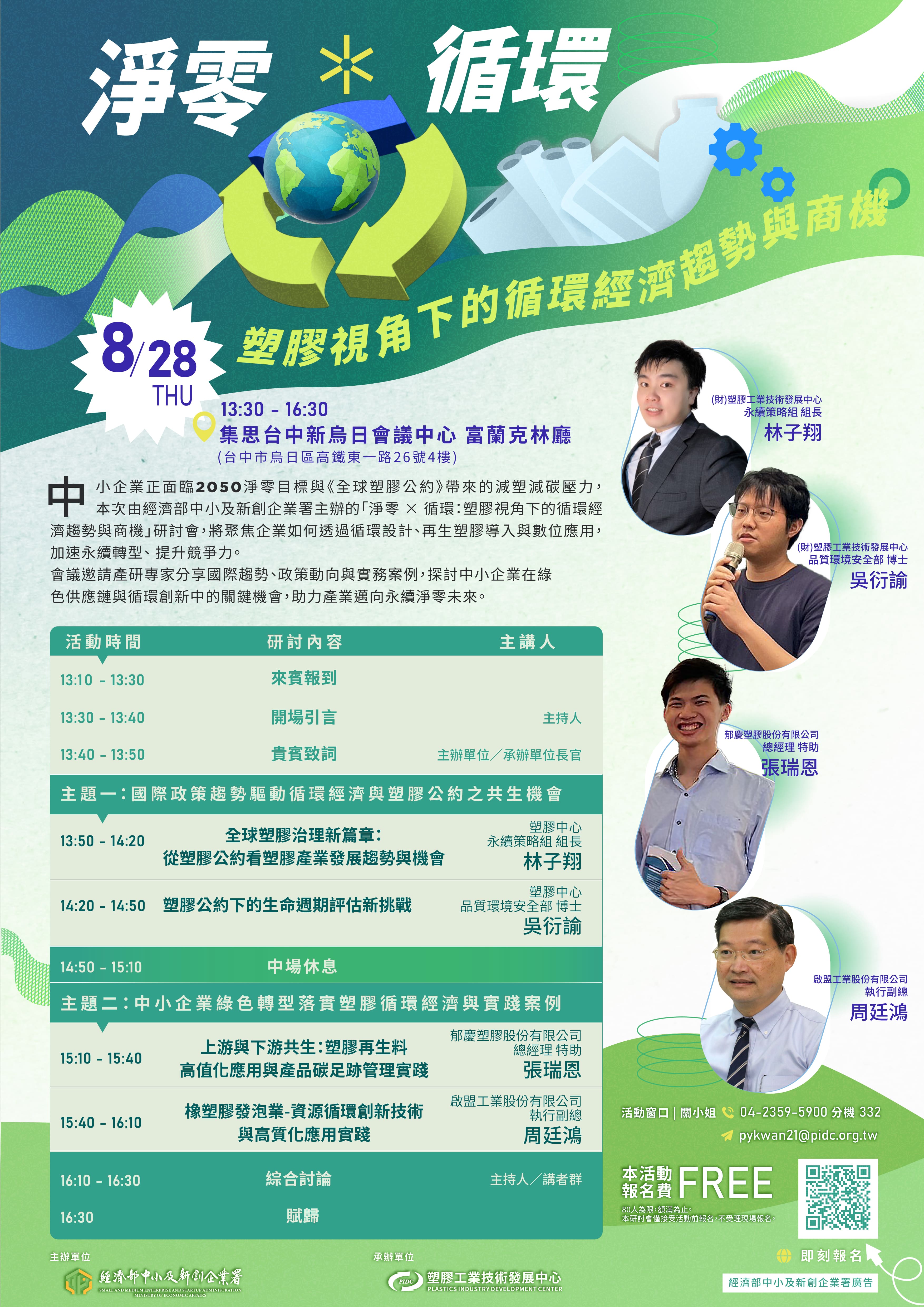 20250828_塑膠視角下的循環經濟趨勢與商機_活動議程表(壓縮).jpg