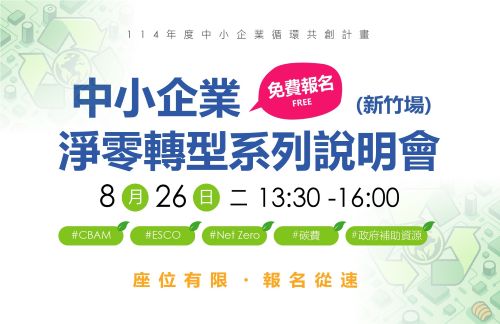 [課程] 8/26 (二) 新竹市「中小企業淨零轉型說明會」